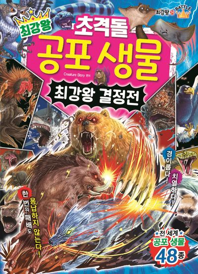 최강왕 초격돌 공포 생물 최강왕 결정전(과학 학습 도감 최강왕 시리즈 24)