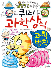 퀴즈 과학상식: 과학법칙(퀴즈과학상식 88)