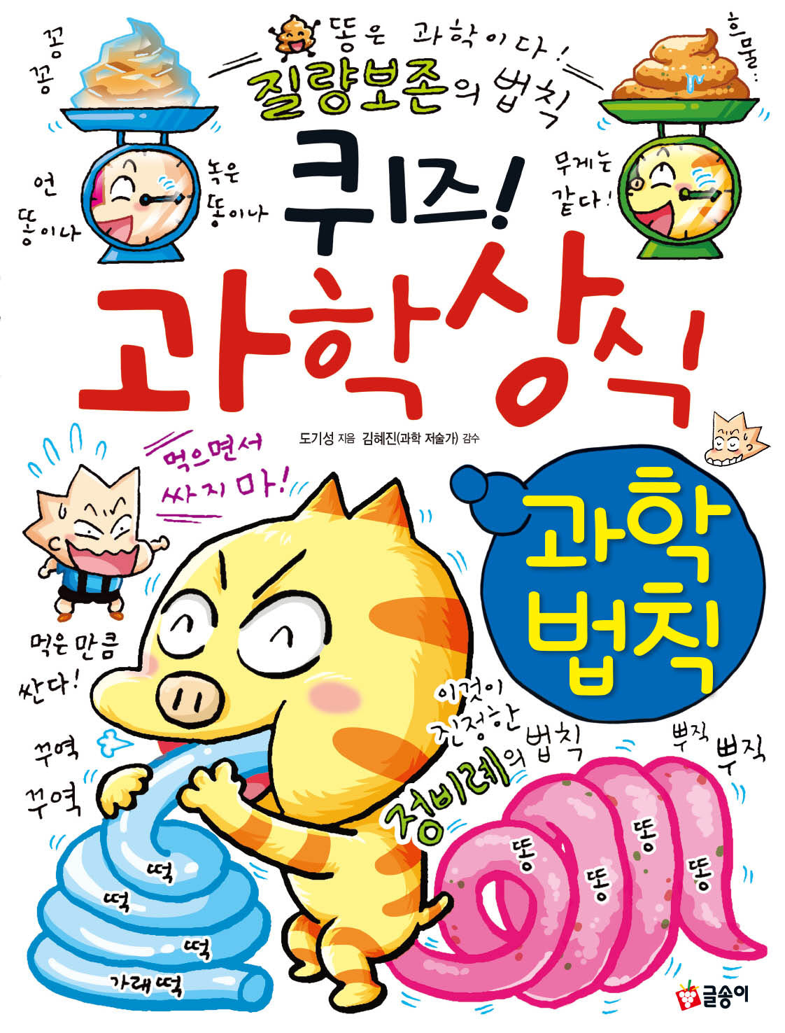 퀴즈 과학상식: 과학법칙(퀴즈과학상식 88)