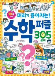 10세까지 머리가 좋아지는! 수학 퍼즐 305문제(도전왕 2)