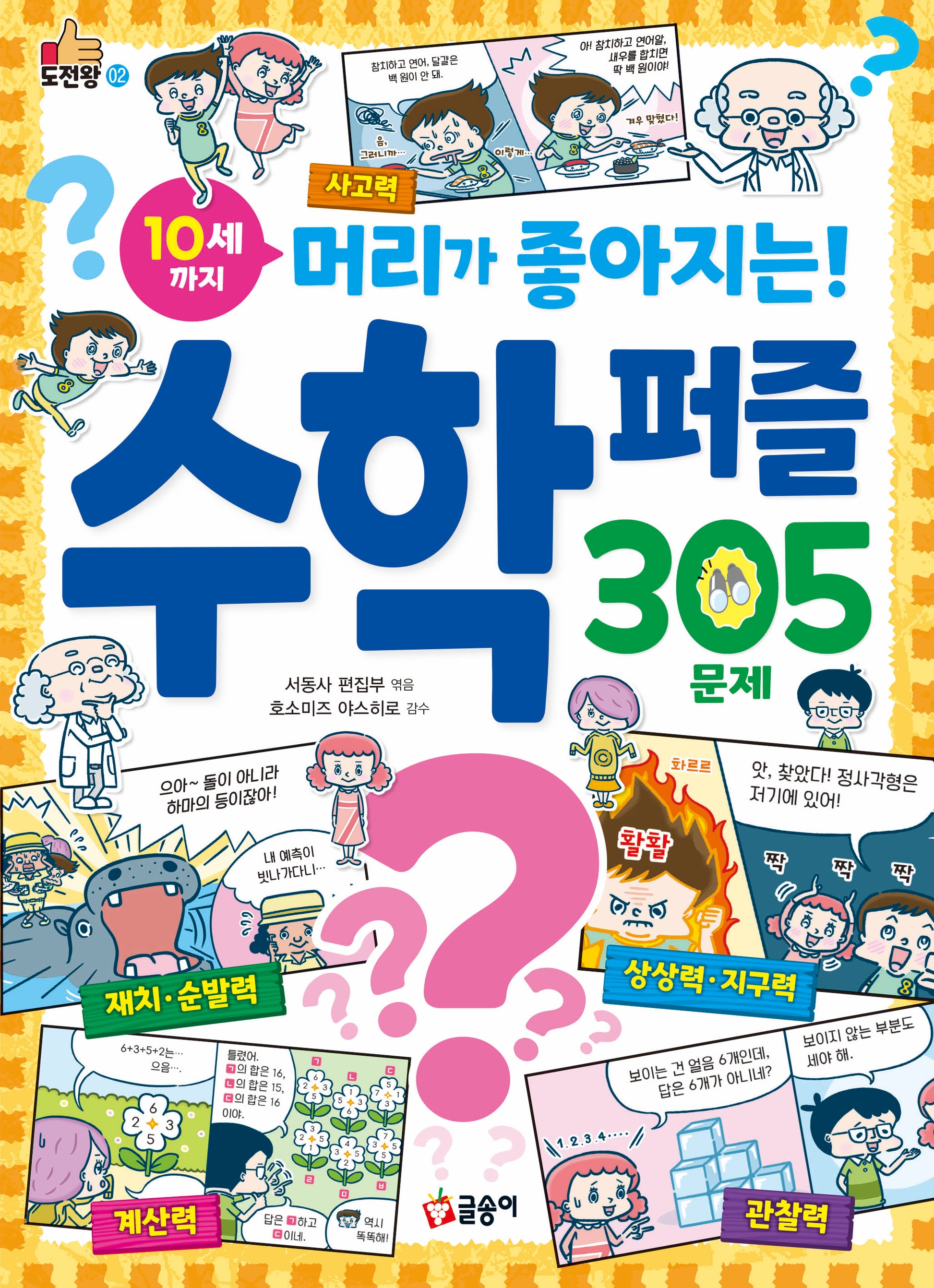 10세까지 머리가 좋아지는! 수학 퍼즐 305문제(도전왕 2)