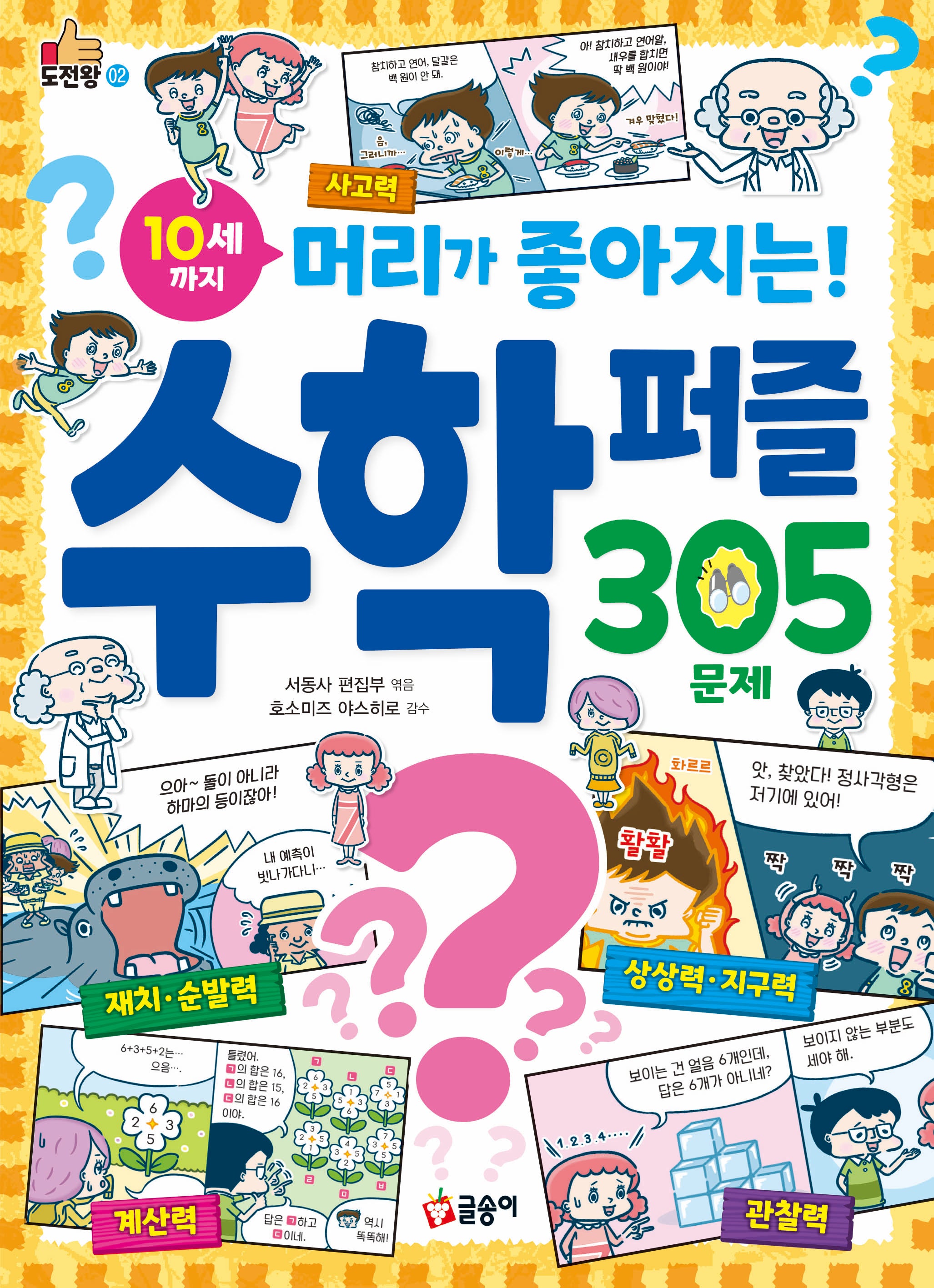 10세까지 머리가 좋아지는! 수학 퍼즐 305문제(도전왕 2)