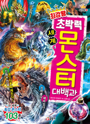 최강왕 초박력 세계 몬스터 대백과(과학 학습 도감 최강왕 시리즈 25)