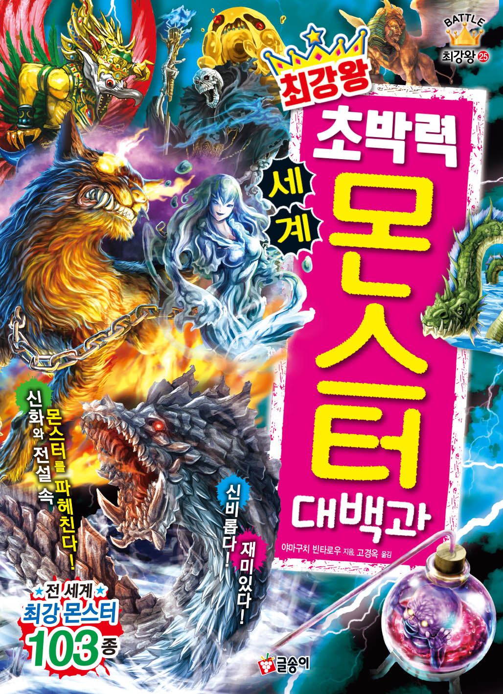 최강왕 초박력 세계 몬스터 대백과(과학 학습 도감 최강왕 시리즈 25)