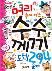 머리가 좋아지는 수수께끼 도전! 294문제(어린이 첫 사전 11)