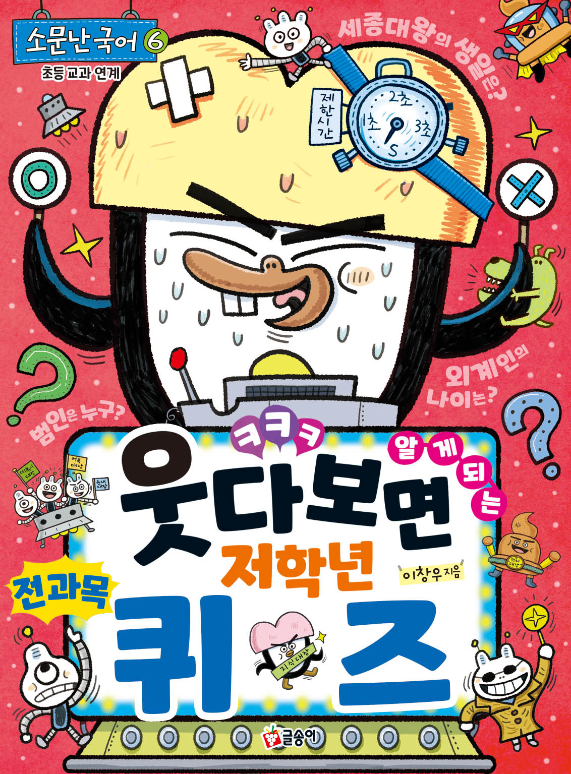 웃다 보면 알게 되는 저학년 전 과목 퀴즈(소문난 국어 6)