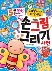 5번 만에 완성 세상에서 제일 쉬운 손그림 그리기 사전(첫사전 12)(양장본 Hardcover)