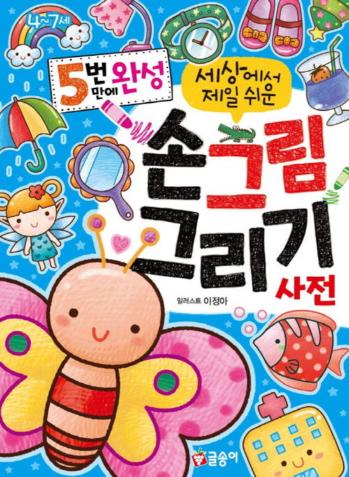 5번 만에 완성 세상에서 제일 쉬운 손그림 그리기 사전(첫사전 12)(양장본 Hardcover)