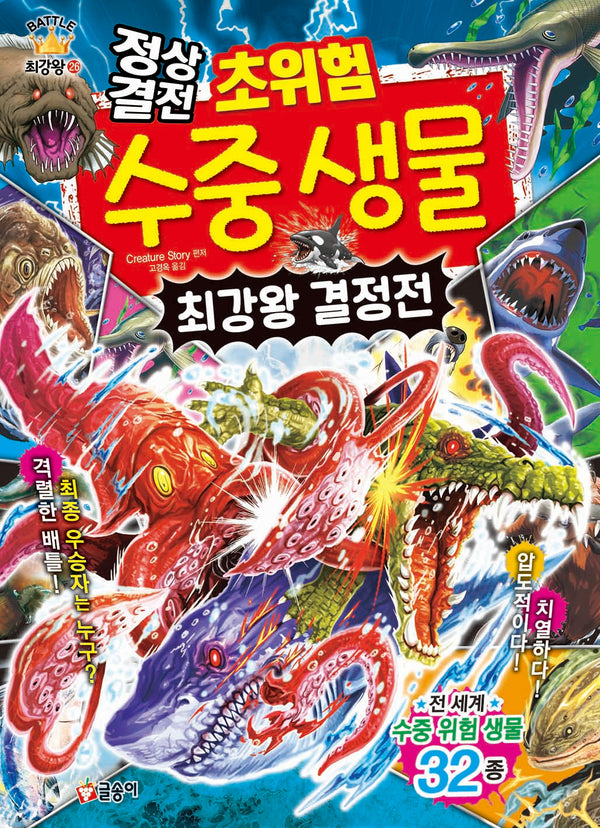 정상결전 초위험 수중 생물 최강왕 결정전(과학 학습 도감 최강왕 시리즈 26)