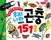 어린이가 꼭 알아야 할 우리나라 곤충 151종(어린이 첫 사전 13)(양장본 Hardcover)