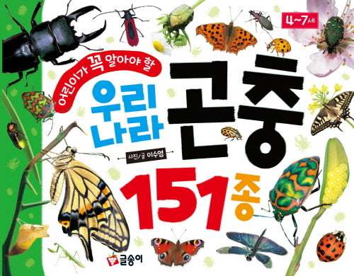 어린이가 꼭 알아야 할 우리나라 곤충 151종(어린이 첫 사전 13)(양장본 Hardcover)