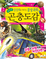 놀라운 상상력을 키워 주는 공상 과학 곤충도감: 곤충이 사람만큼 커진다면?(어린이 과학백과)