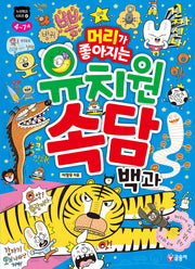 머리가 좋아지는 유치원 속담 백과(누리백과 시리즈 4)