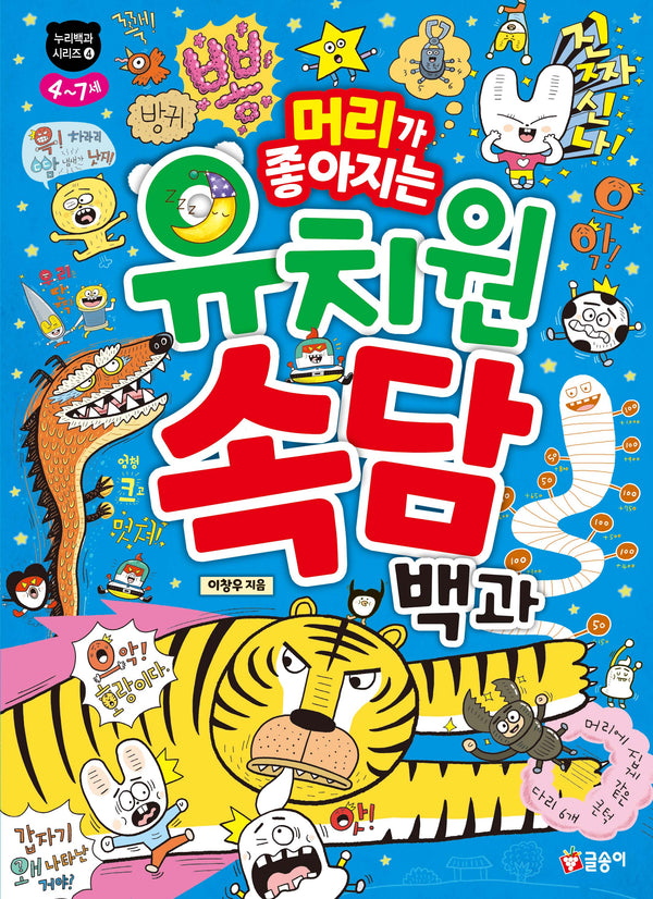 머리가 좋아지는 유치원 속담 백과(누리백과 시리즈 4)