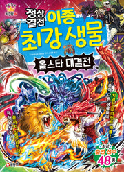 정상결전 이종 최강 생물 올스타 대결전(과학 학습 도감 최강왕 시리즈 27)