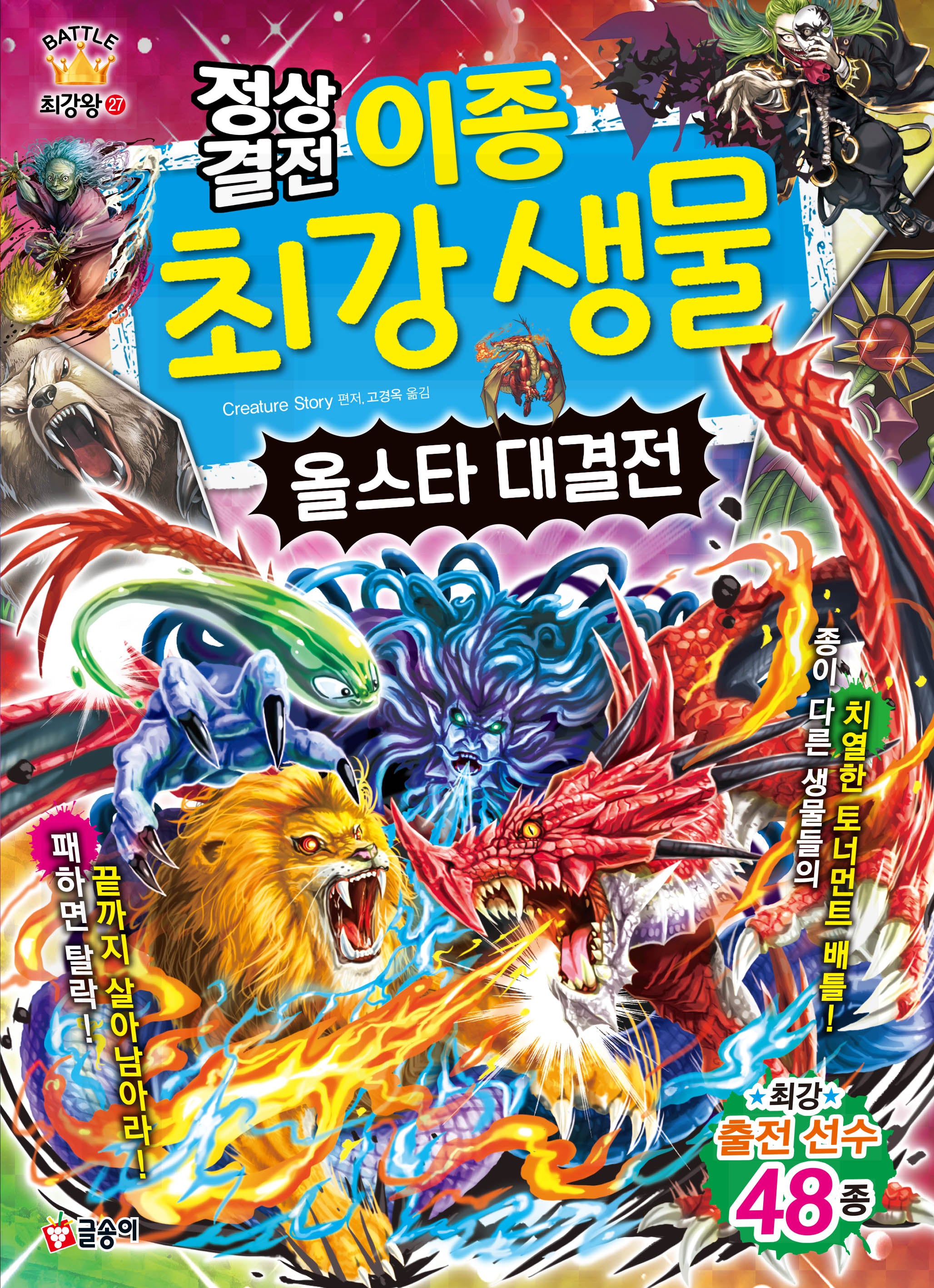 정상결전 이종 최강 생물 올스타 대결전(과학 학습 도감 최강왕 시리즈 27)