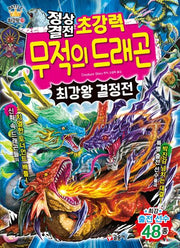 정상결전 초강력 무적의 드래곤 최강왕 결정전(과학 학습 도감 최강왕 시리즈 28)