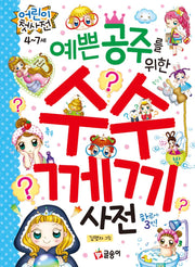 예쁜 공주를 위한 수수께끼 사전(어린이 첫 사전 14)
