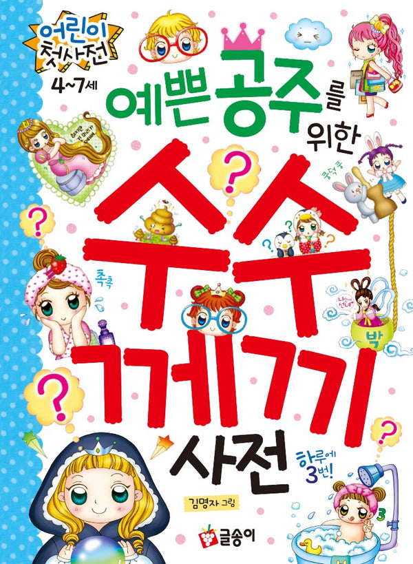 예쁜 공주를 위한 수수께끼 사전(어린이 첫 사전 14)