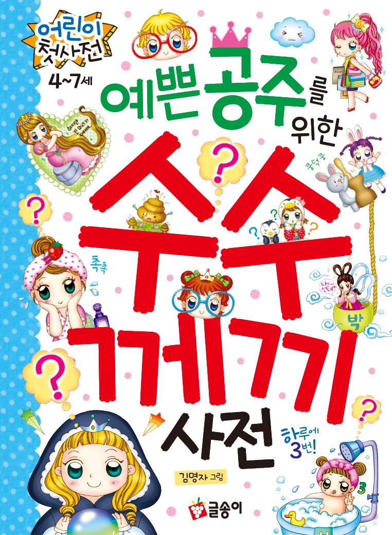 예쁜 공주를 위한 수수께끼 사전(어린이 첫 사전 14)