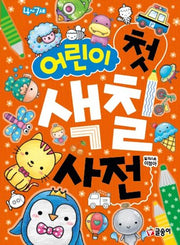 어린이 첫 색칠 사전(어린이 첫 사전 15)(양장본 Hardcover)