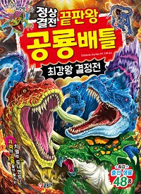 정상결전 끝판왕 공룡 배틀 최강왕 결정전(과학 학습 도감 최강왕 시리즈 30)