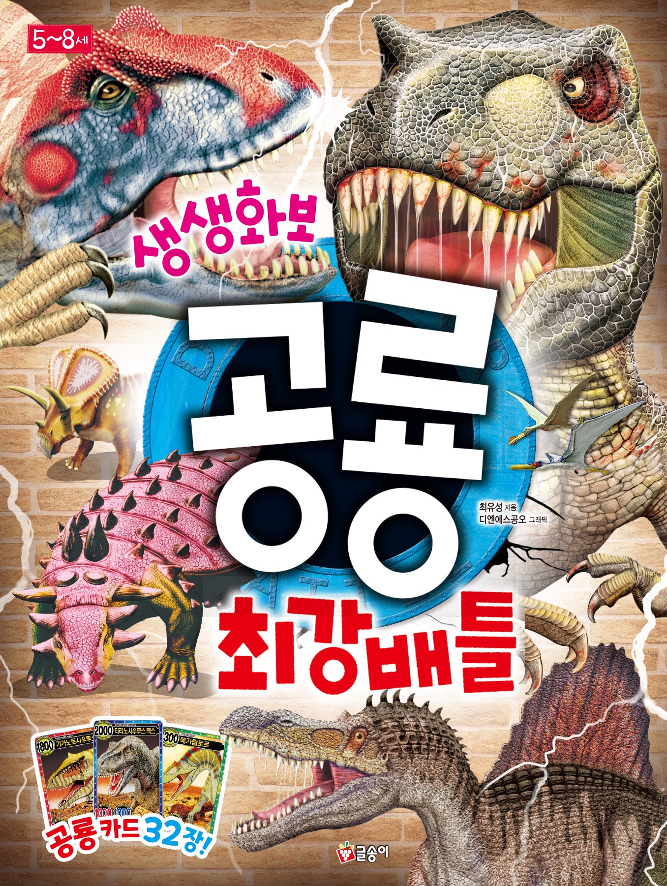 생생화보 공룡 최강 배(생생화보 3)