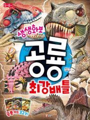 생생화보 공룡 최강 배(생생화보 3)