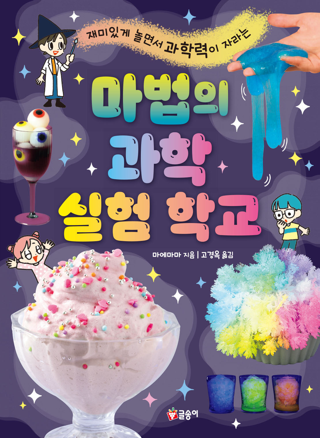 마법의 과학 실험 학교(재미있게 놀면서 과학력이 자라는)