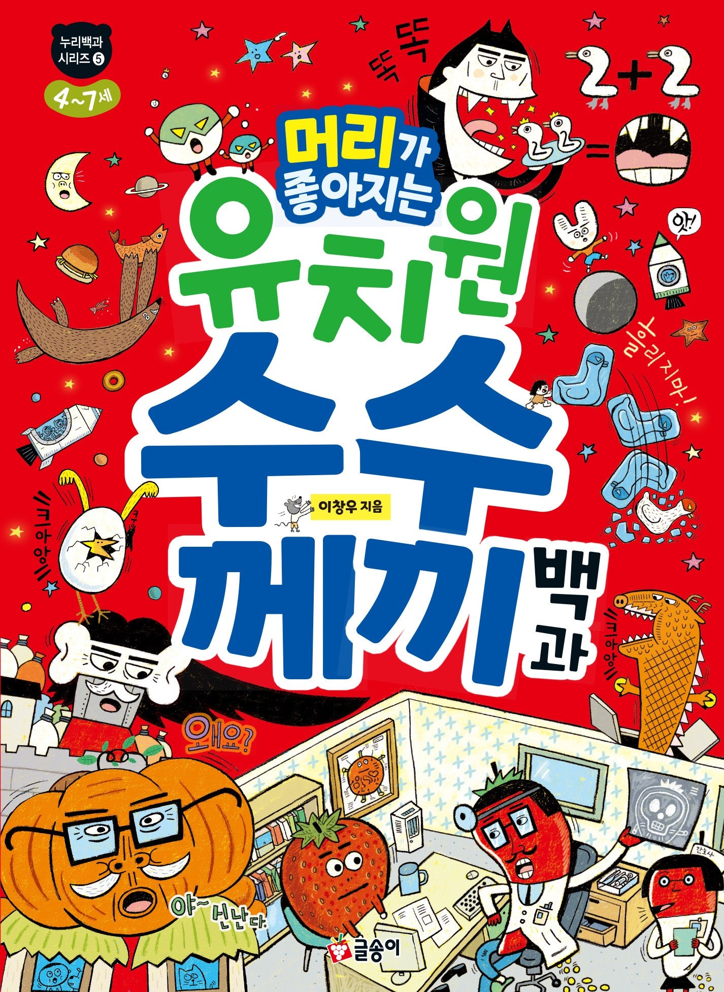 머리가 좋아지는 유치원 수수께끼 백과(누리백과 시리즈 5)