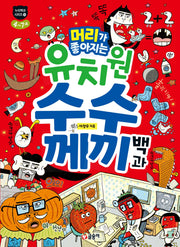 머리가 좋아지는 유치원 수수께끼 백과(누리백과 시리즈 5)