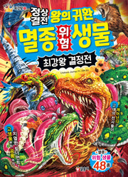 정상결전 왕의 귀환 멸종 위험 생물 최강왕 결정전(과학 학습 도감 최강왕 시리즈 31)