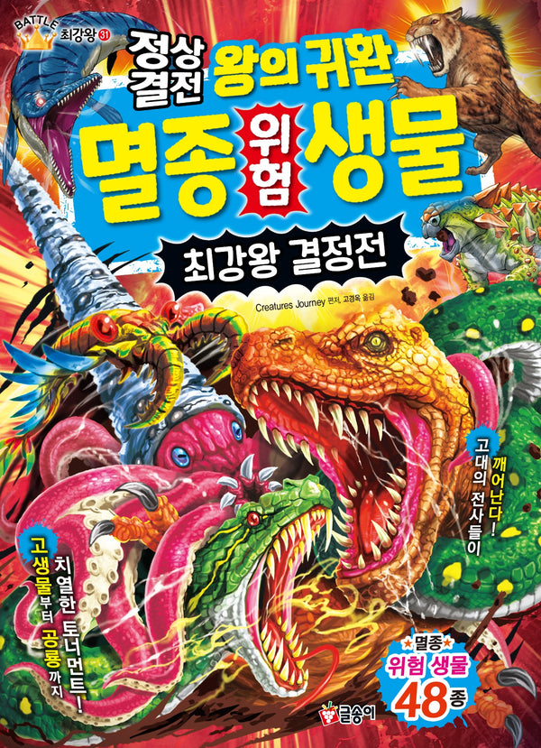 정상결전 왕의 귀환 멸종 위험 생물 최강왕 결정전(과학 학습 도감 최강왕 시리즈 31)