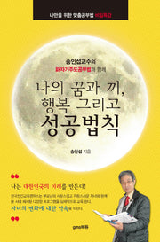 나의 꿈과 끼, 행복 그리고 성공법칙