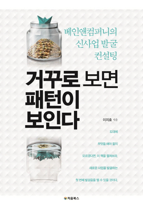 거꾸로 보면 패턴이 보인다