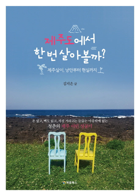 제주도에서 한 번 살아볼까?