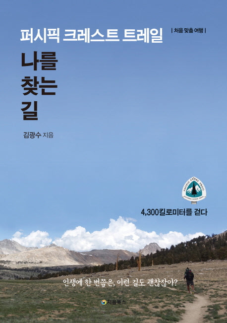 퍼시픽 크레스트 트레일 나를 찾는 길