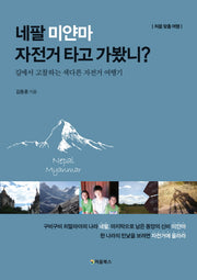 네팔 미얀마 자전거 타고 가봤니?(처음 맞춤 여행)
