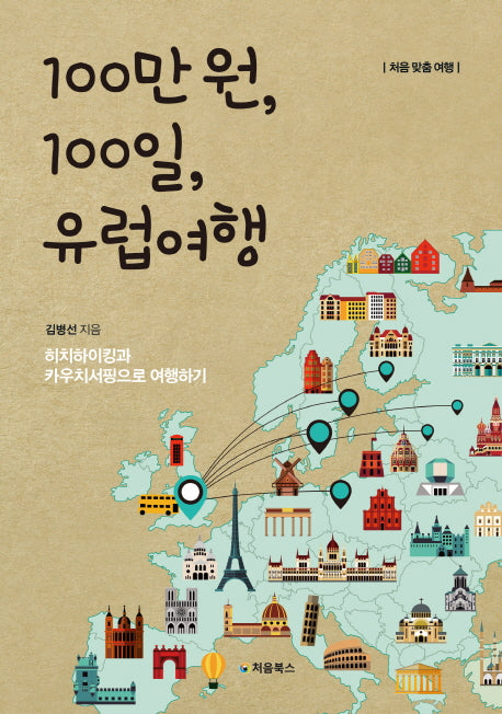 100만 원, 100일, 유럽여행(처음 맞춤 여행)