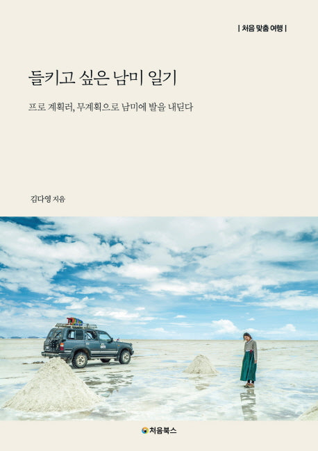 들키고 싶은 남미 일기(처음 맞춤 여행)