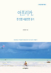 아프리카, 한 번쯤 내볼만한 용기(처음 맞춤 여행)