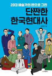 단짠한 한국현대사(20대 예술가의 펜으로 그린)