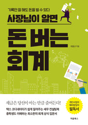돈 버는 회계(사장님이 알면)