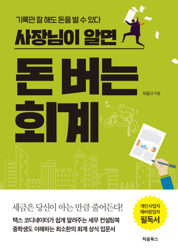 돈 버는 회계(사장님이 알면)