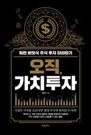 오직, 가치투자