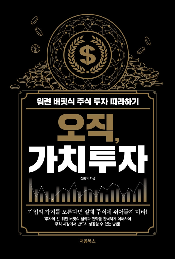 오직, 가치투자