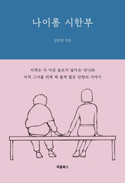 나이롱 시한부