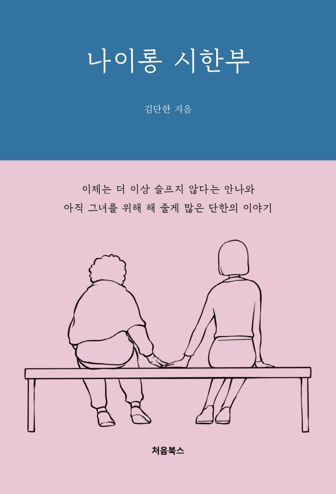 나이롱 시한부