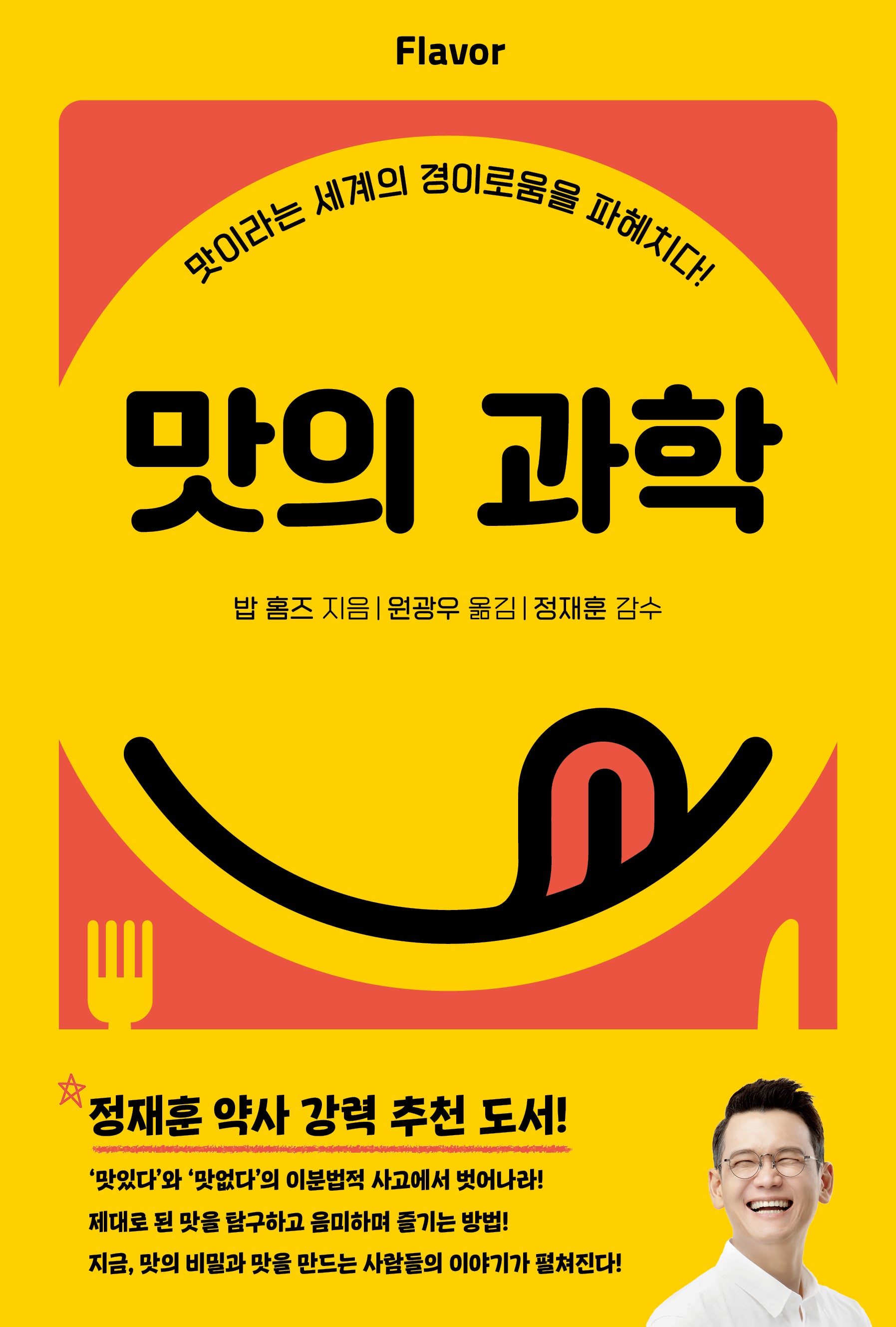 맛의 과학