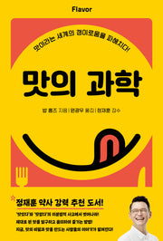 맛의 과학
